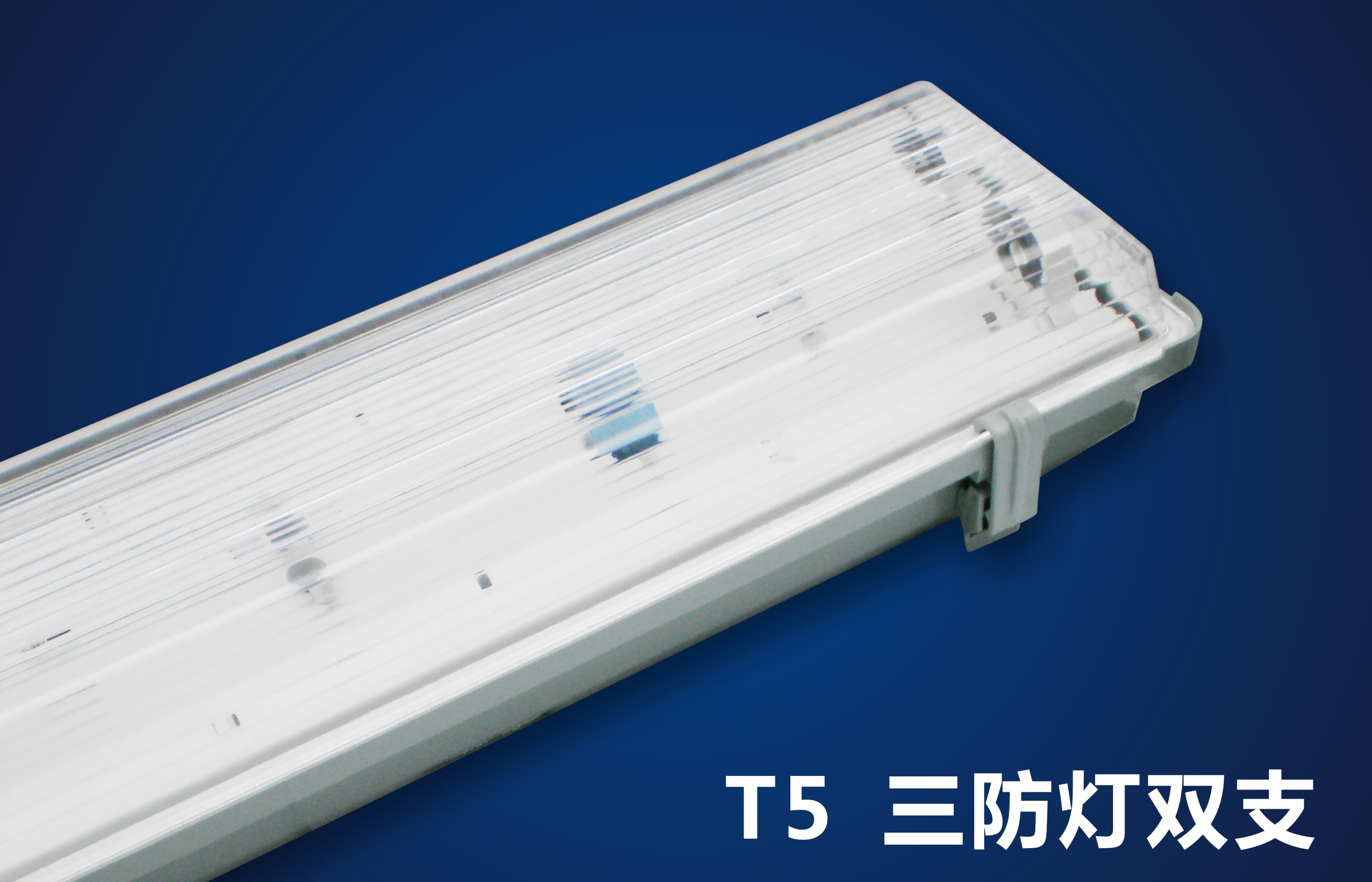 全封型LED三防灯